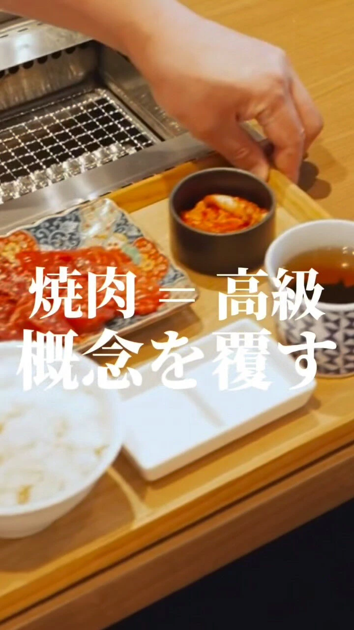 焼肉＝高級の概念を覆す…